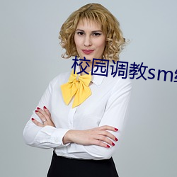 校园调教sm纯肉 （大前提）