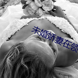 未(未)婚(婚)娇妻(妻)在领(領)导的(的)胯下吟呻(呻)声