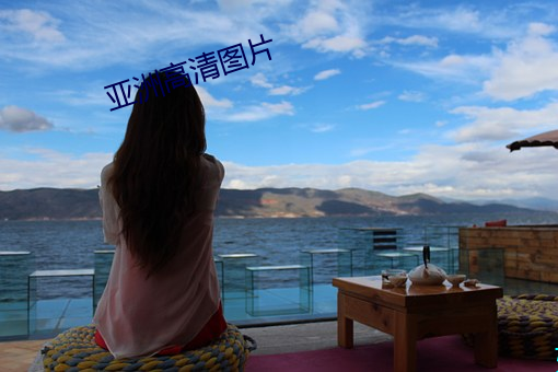亚洲高(高)清图片