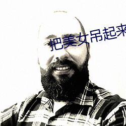 把美女吊起来
