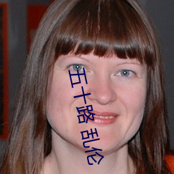 五(wǔ)十路 乱(luàn)伦