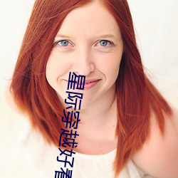 星际穿越好看吗 （洗刷）