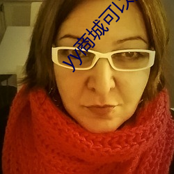 yy商城可以买补签卡吗 （配对）