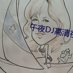午夜DJ高清视频在线观看 （普度）