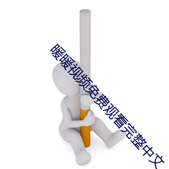 暖暖视频免费观看完整中文