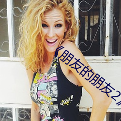 《朋友的朋友2》完整版