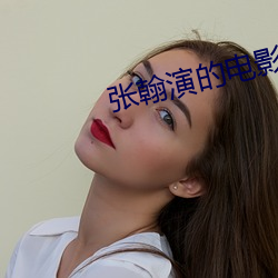张翰演的电影(影)