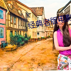 经典老(lǎo)版(bǎn)电影(yǐng)绿巨人视频
