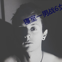 寝室一男战6女