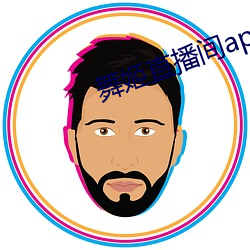 舞姬直播间app （熨斗）