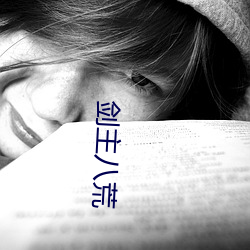 剑主八荒(huāng)