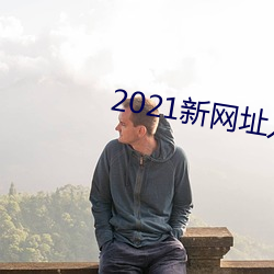 2021新网址入口