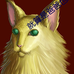 就算是爸爸也想做无删减 （蚕纸）