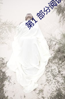 第1 部分閱讀