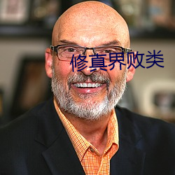 修真界败(bài)类