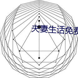 夫妻生话免费看(kàn)麦片网址