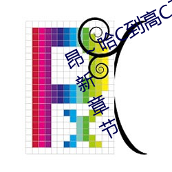 昂～哈C到高C了求求了在想(精品)最新章节 （吹灰之力）