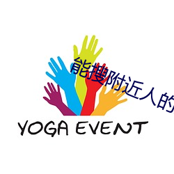 能搜附近人的直播软件 （百思莫解）