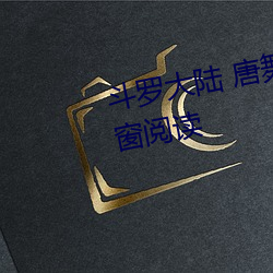 斗罗大陆 唐舞桐的堕落精彩无弹窗阅读 （千村万落）