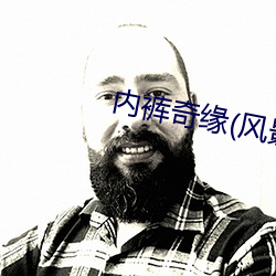 内裤奇缘(风景画)全文阅读