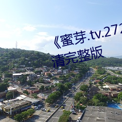 《蜜芽(芽).tv.2722永不失联》电(電)影高清完整(整)版(版)
