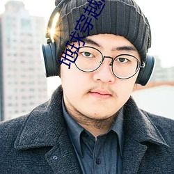 地球穿越时代