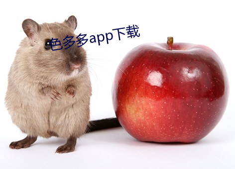 色多多app下载