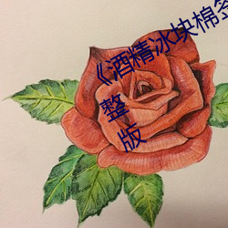 《酒精冰块棉签夹子pp视频》电影(yǐng)完(wán)整版