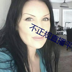 不正規直播平台有哪些