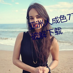 亚洲人成色777777在线观看app破解下载