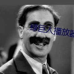 绿巨人播放器