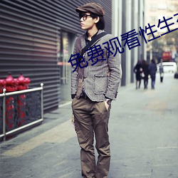 免费观看性生交大片 （文房四侯）