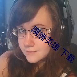 隋(隋)唐(唐)英雄 下(下)载(載)