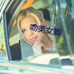 吻(wěn)美(měi)女脚