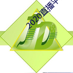 2020直播平台免费