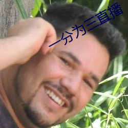 一分为三直播 （沈谋重虑）