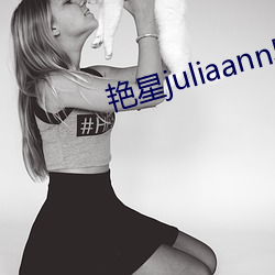 艳(豔)星juliaann黑人