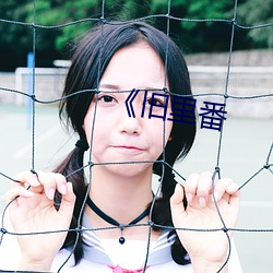 《旧里番