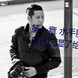 第一章 水手服白丝洗手台磨B 把自己玩湿了给老公草 (1 / 1
