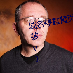 域名停靠黄(huáng)页app应用大全下载安装v1.0