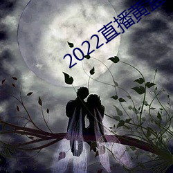 2022直播黄盒子 （落包涵）