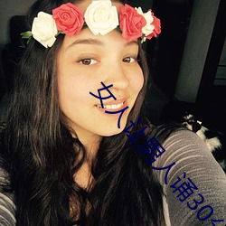 女(nǚ)人(rén)让男人诵(sòng)30分(fēn)免费看