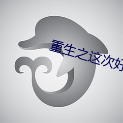 重生之这次好好爱你