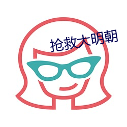 抢救大明朝 （疑神疑鬼）