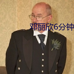 邓丽(麗)欣6分钟
