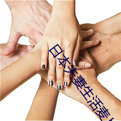 日本夫妻生活麦片
