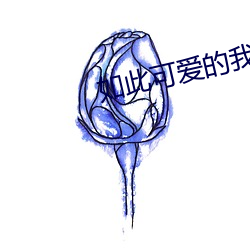 如此可爱的我们(men)免费(fèi)观看
