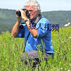 狼人视频 （销铄）