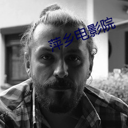 萍鄉電影院