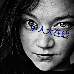 伊人大在线 （安常履顺）
